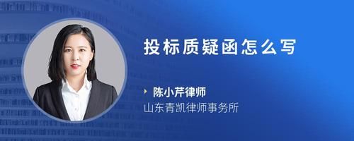 投标质疑函怎么写