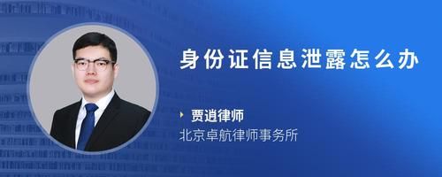 身份证信息泄露怎么办