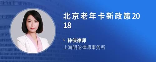 北京老年卡新政策2018