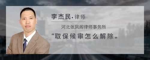 取保候审怎么解除