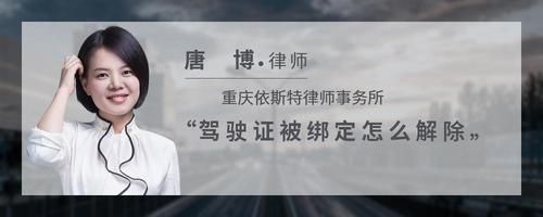 驾驶证被绑定怎么解除