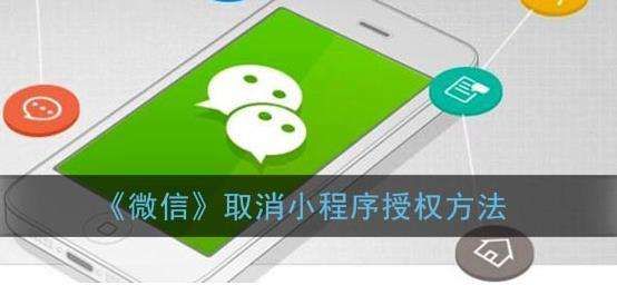 微信取消小程序授权方法