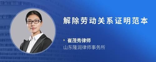 解除勞動關(guān)系證明范本