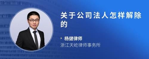 關(guān)于公司法人怎樣解除的