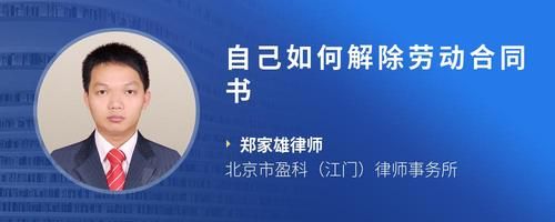 自己如何解除勞動合同書