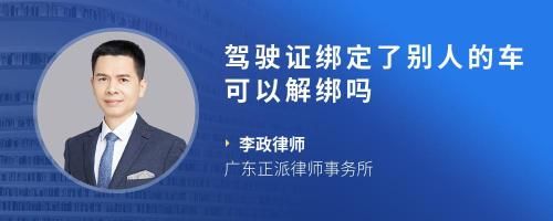 駕駛證綁定了別人的車可以解綁嗎
