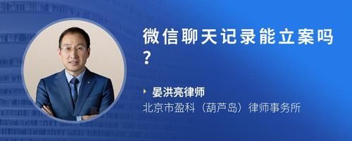 微信聊天記錄能立案嗎？