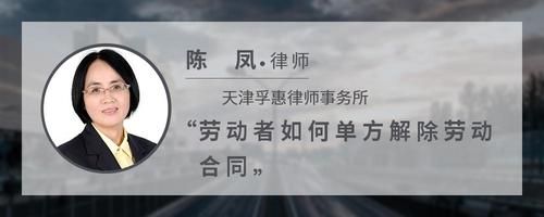 劳动者如何单方解除劳动合同
