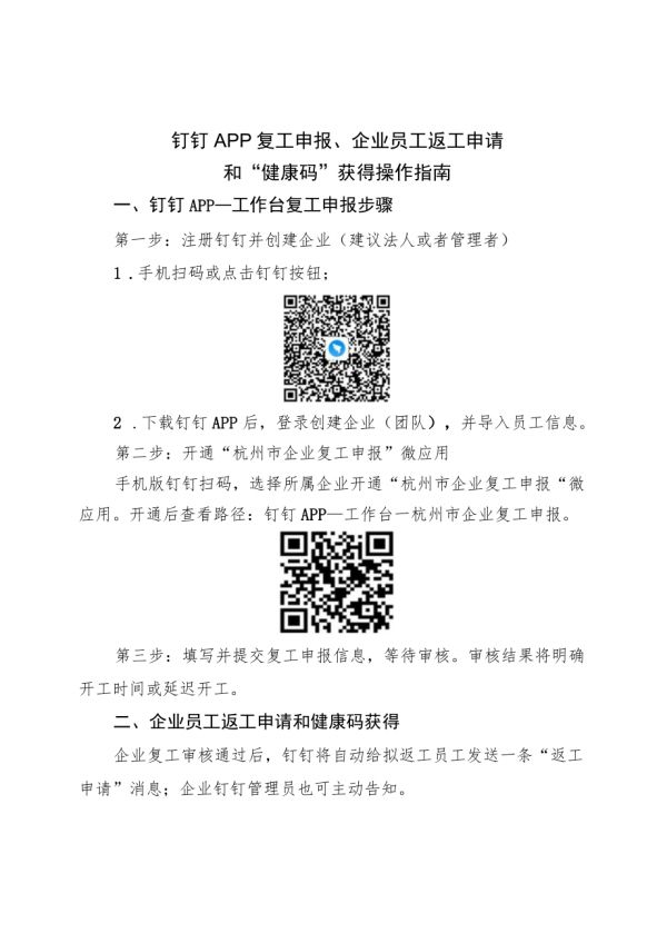 釘釘APP復(fù)工申報、企業(yè)員工返工申請和“健康碼”獲得操作指南.docx_第1頁
