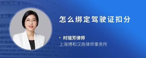 怎么綁定駕駛證扣分