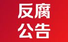上海多區(qū)通報！這些干部違規(guī)→