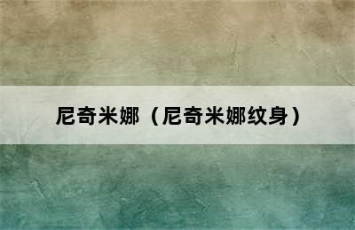 尼奇米娜（尼奇米娜紋身）