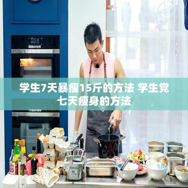 學生7天暴瘦15斤的方法 學生黨七天瘦身的方法