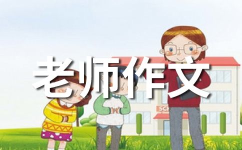 我想對(duì)老師說(shuō)500字作文