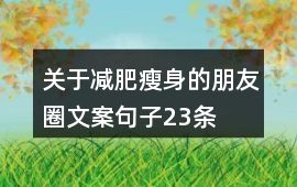 关于减肥瘦身的朋友圈文案句子23条