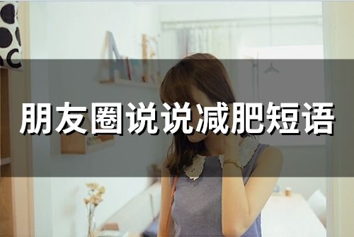 朋友圈說(shuō)說(shuō)減肥短語(yǔ)(精選66句)