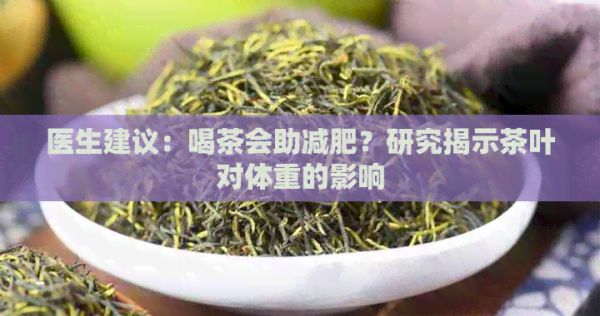 醫(yī)生建議：喝茶會(huì)助減肥？研究揭示茶葉對(duì)體重的影響