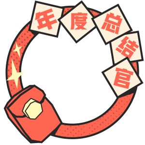 2024年度總結(jié)官