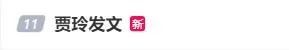 熱搜第一!賈玲發(fā)文:成功減肥100斤,醫(yī)生提醒→