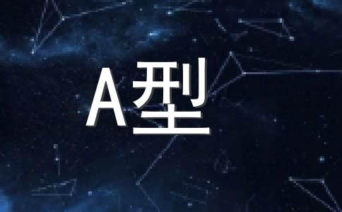 A血型各星座適合的職業(yè)