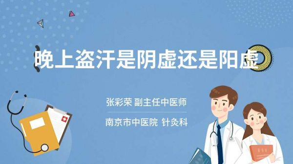 晚上盜汗是陰虛還是陽虛