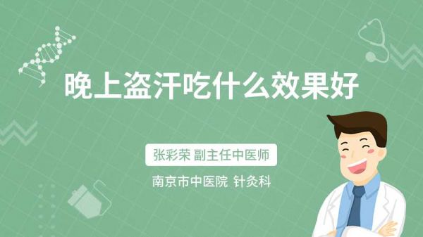 晚上盜汗吃什么效果好