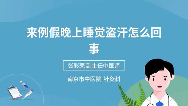 來例假晚上睡覺盜汗怎么回事