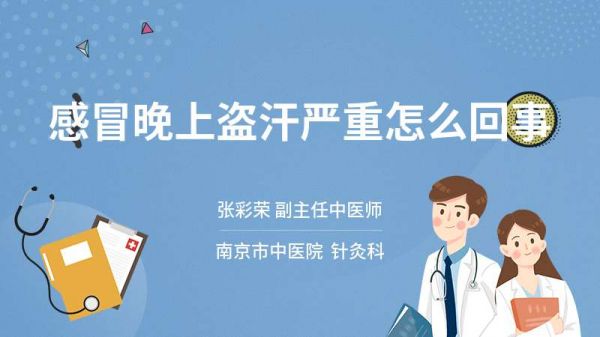 感冒晚上盜汗嚴重怎么回事
