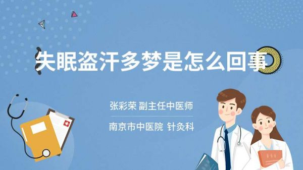 失眠盜汗多夢是怎么回事
