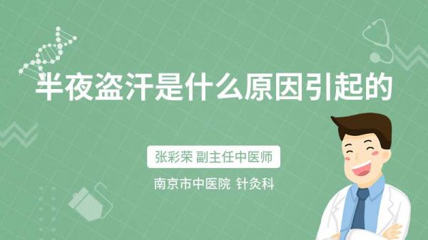 半夜盜汗是什么原因引起的