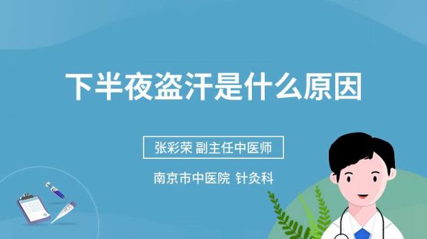 下半夜盜汗是什么原因