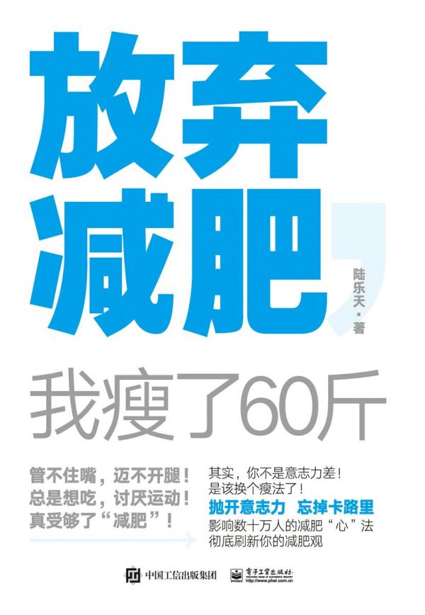 放棄減肥,我瘦了60斤