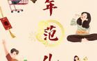 漫畫海報｜年輕人的跨年“范兒”