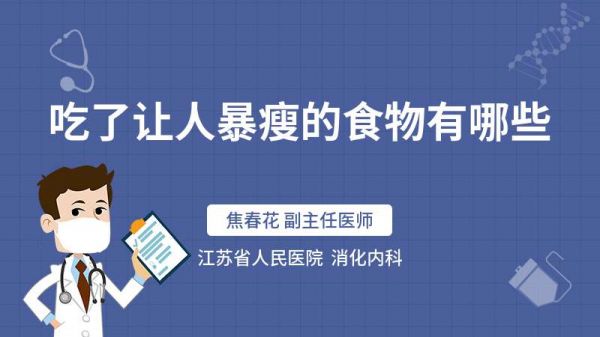吃了讓人暴瘦的食物有哪些