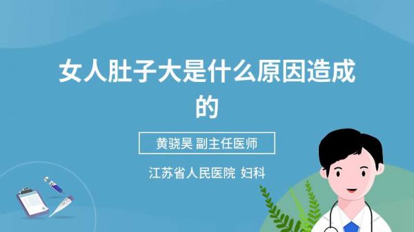 女人肚子大是什么原因造成的