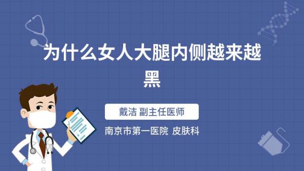 為什么女人大腿內(nèi)側(cè)越來越黑
