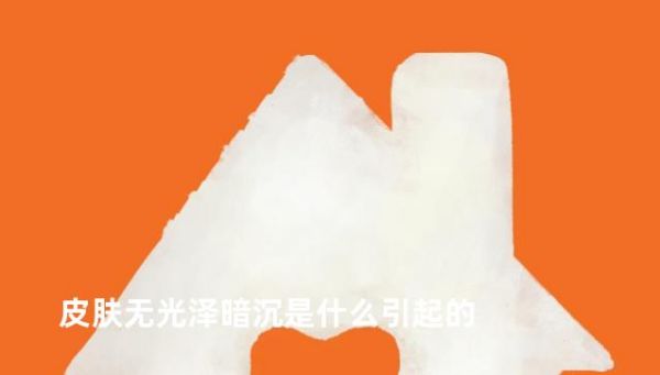 皮膚無光澤暗沉是什么引起的