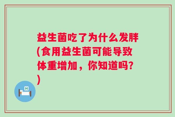 益生菌吃了為什么發(fā)胖(食用益生菌可能導(dǎo)致體重增加，你知道嗎？)