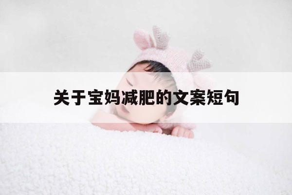 关于宝妈减肥的文案短句