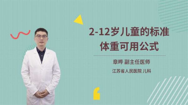 2-12歲兒童的標(biāo)準(zhǔn)體重可用公式