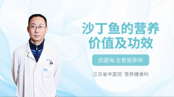 沙丁魚的營養(yǎng)價(jià)值及功效