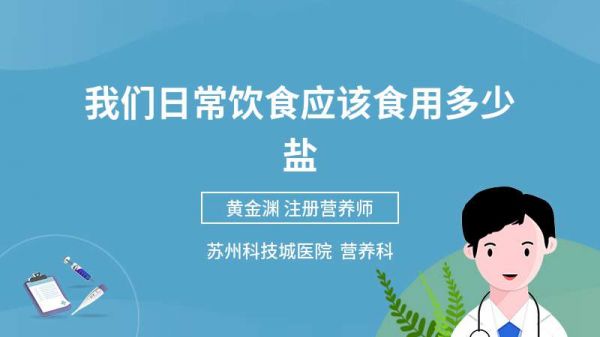 我們?nèi)粘o嬍硲?yīng)該食用多少鹽
