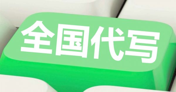 临汾代写融资计划书所有的服务都准备好了