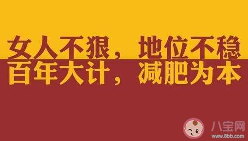 减肥第一天激励自己的朋友圈句子 下定决心要减肥的心情说说