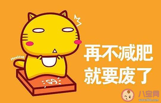 减肥第一天激励自己的朋友圈句子 下定决心要减肥的心情说说