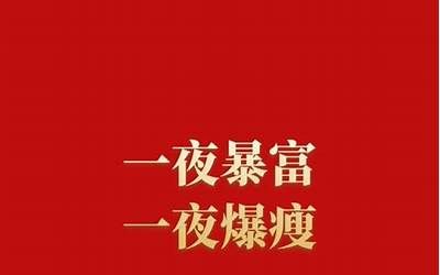 暴富爆瘦的句子（暴富爆瘦的句子簡短）