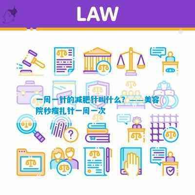 一周一针的减肥针叫什么?——美容院秒瘦扎针一周一次