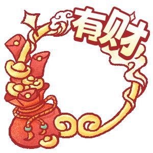 「有財(cái)」頭像框
