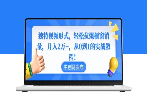 如何通过创新视频形式引爆橱窗销量_实现月入2万+-爱分享资源网