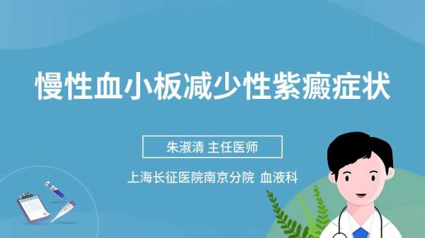 慢性血小板减少性紫癜症状